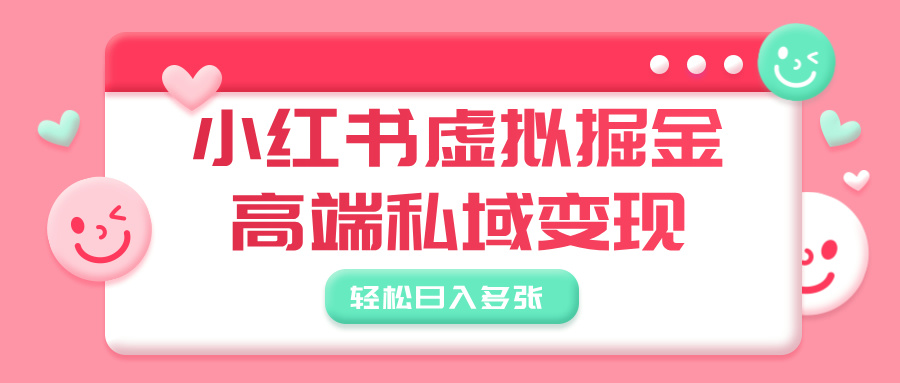 小紅書虛擬掘金，高端私域變現，輕松日入多張