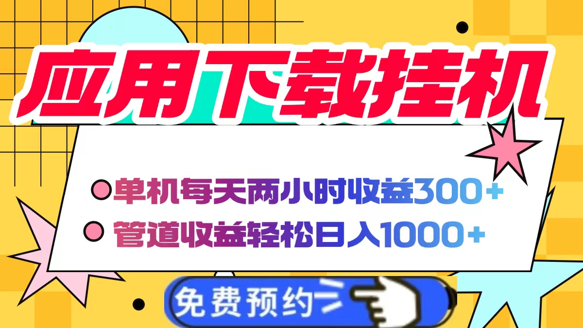 應用下載電腦掛機,單機每天倆小時300+管道收益輕松日入1000+插圖 應用下載電腦掛機,單機每天倆小時300+管道收益輕松日入1000+插圖