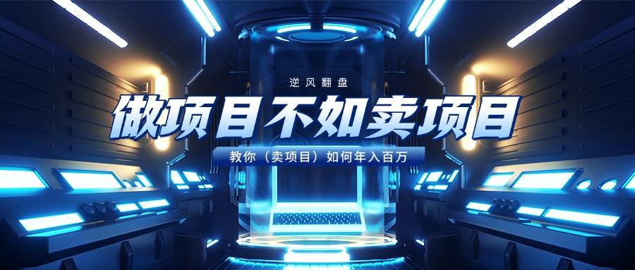做項目不如賣項目，教你（賣項目）如何年入百萬插圖