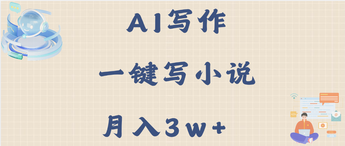 AI寫作,無需手動,一鍵寫小說,月入3w+插圖 AI寫作,無需手動,一鍵寫小說,月入3w+插圖