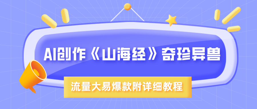 AI創作《山海經》奇珍異獸,超現實畫風,流量大易爆款,附詳細教程插圖 AI創作《山海經》奇珍異獸,超現實畫風,流量大易爆款,附詳細教程插圖