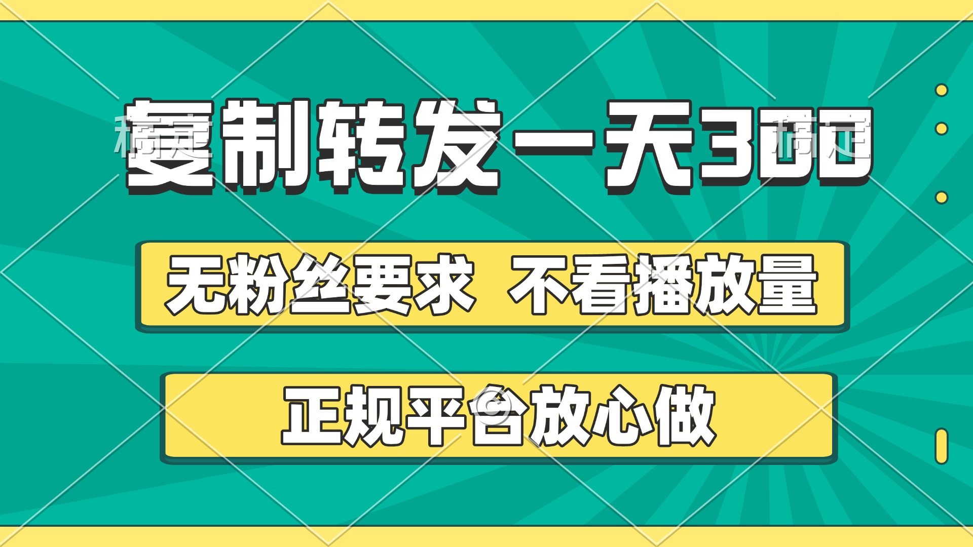 復制轉發一天300+，正規平臺放心做，不看播放量，無粉絲要求，隨時隨地賺收益
