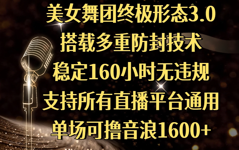 美女舞團(tuán)終極形態(tài)3.0，搭載多重防封技術(shù)，穩(wěn)定160小時(shí)無(wú)違規(guī)，支持所有直播平臺(tái)通用，單場(chǎng)可擼音浪1600+