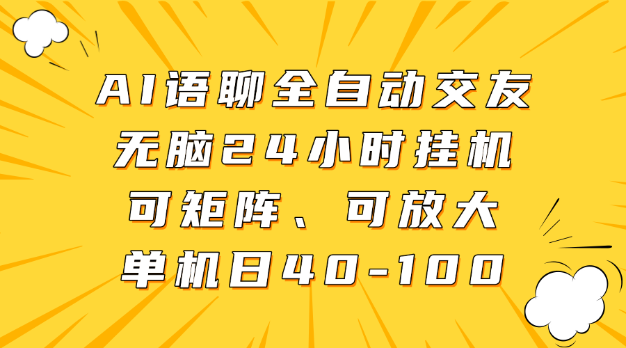 AI語聊全自動交友，無腦24小時掛機可矩陣、單機日40-100，可放大
