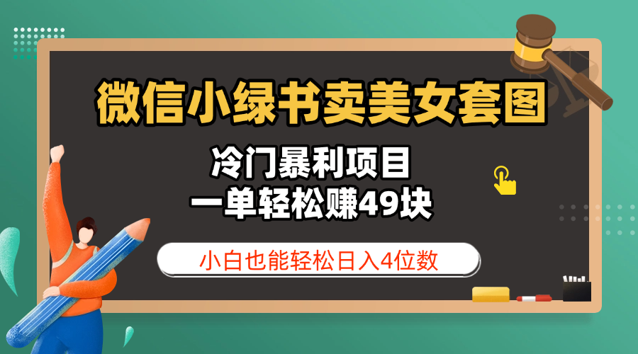 微信小綠書賣美女套圖，冷門暴利項(xiàng)目，一單輕松賺49塊，小白也能輕松日入4位數(shù)