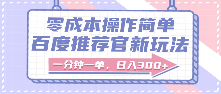 百度推薦官新玩法，零成本操作簡單，一分鐘一單，日入300+插圖