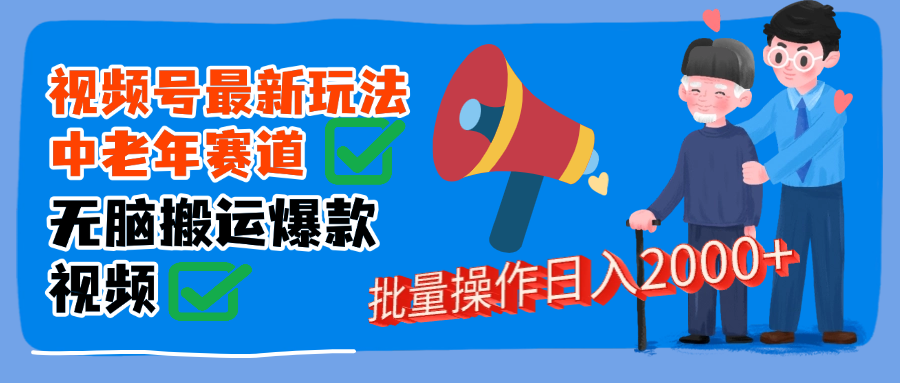 視頻號(hào)中老年賽道無腦搬運(yùn)日入2000?