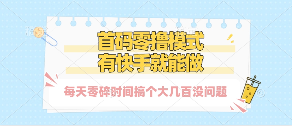 零擼模式,有快手就可以做,每天零碎時間搞個幾百塊不成問題插圖 零擼模式,有快手就可以做,每天零碎時間搞個幾百塊不成問題插圖