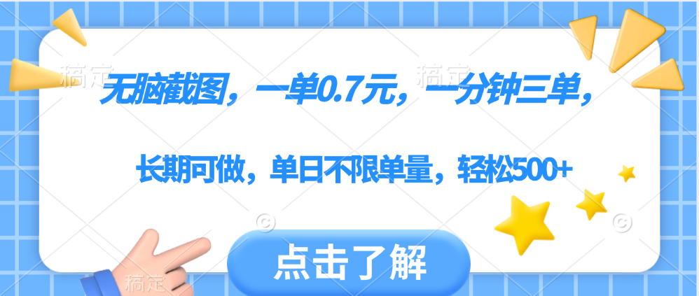 無腦截圖，一部手機可做，一單0.7元，一分鐘三單，單日不限單量，輕松500+