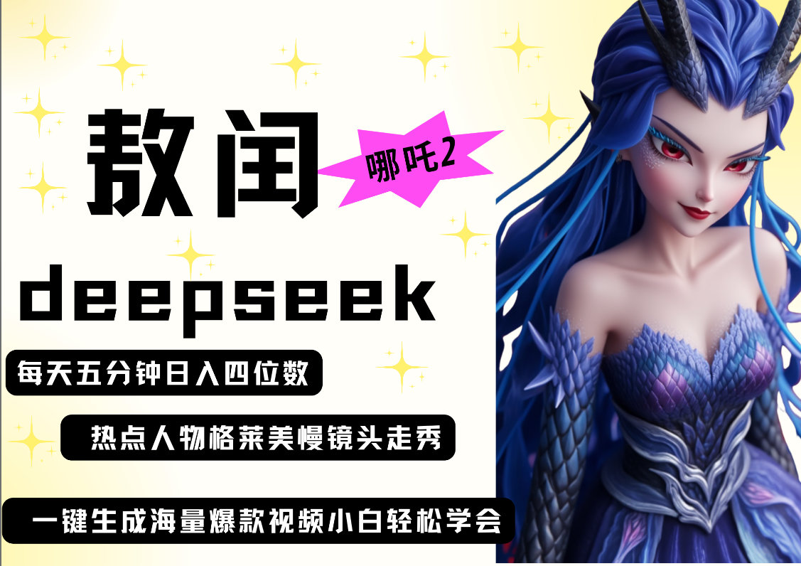 deepseek+哪吒2敖潤姑姑走秀+爆款視頻 ? 起號快 ?爆款多 每天五分鐘 變現路子非常廣 日入四位數 小白 寶媽 上班族副業 都可以輕松做毫無壓力