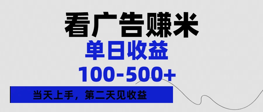 看廣告賺米，單日收益100-500+單天上手，第二天見收益