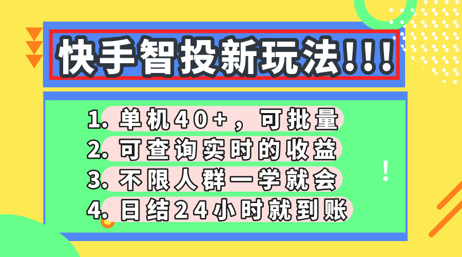快手智投新玩法,單機(jī)日入40+,可批量,可查詢實(shí)時(shí)收益,收益日結(jié)24小時(shí)到賬,零門檻