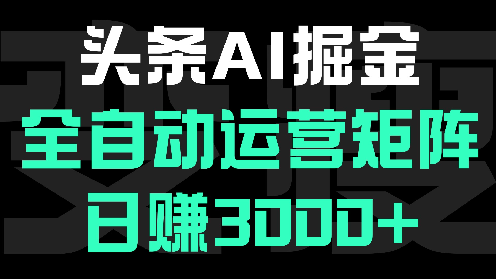 頭條平臺AI掘金術:全自動運營矩陣號(次日見收益)，日賺3000+
