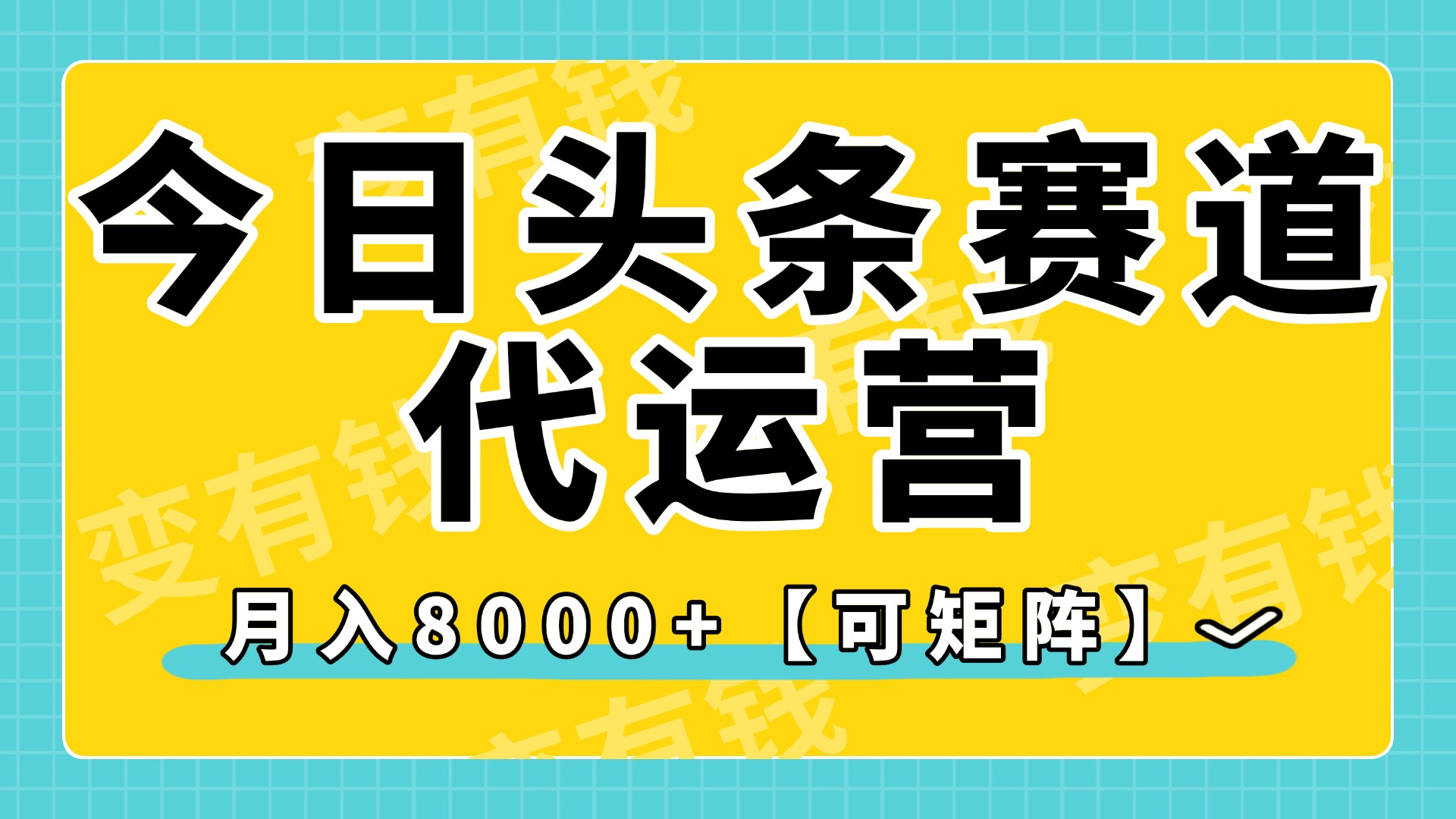 今日頭條視頻賽道代運營,月入8000+,【可矩陣玩法】