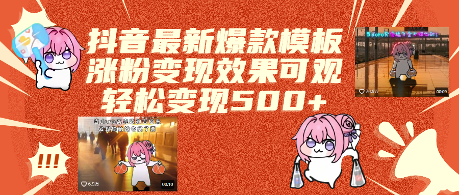 抖音最新爆款模板,漲粉變現效果可觀,操作簡單,輕松變現500+