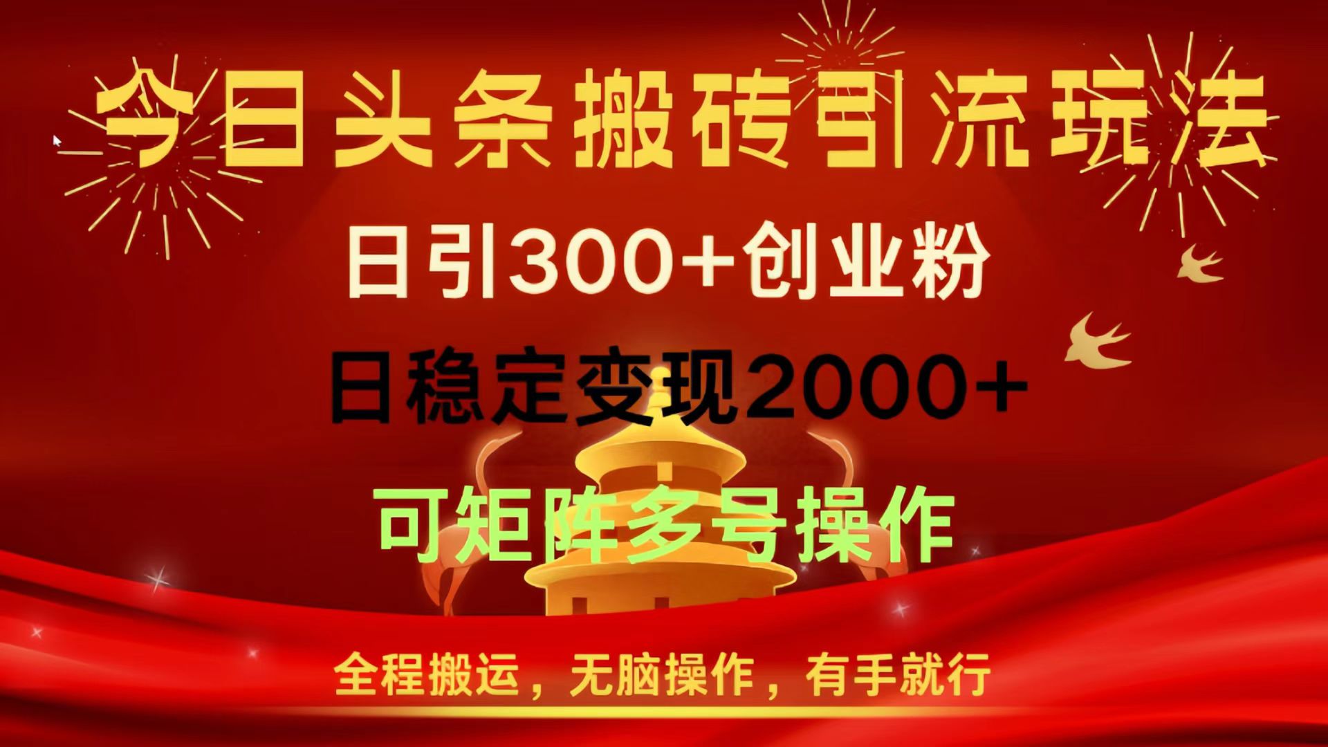 今日頭條搬磚引流玩法，日引300+創業粉，日穩定變現2000+，全程搬運，無腦操作，有手就行，可矩陣多號操作