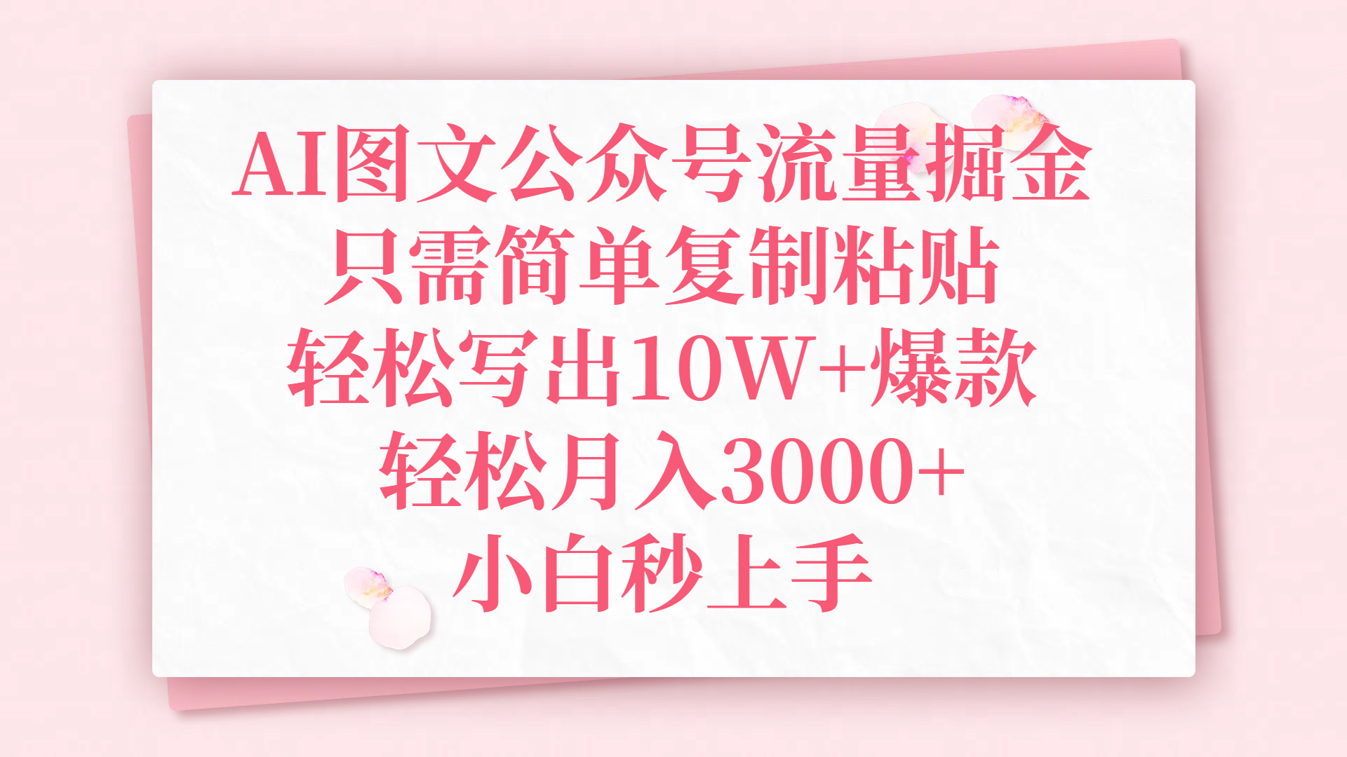 AI圖文公眾號流量掘金,只需簡單復制粘貼,輕松寫出10W+爆款,輕松月入3000+,小白秒上手