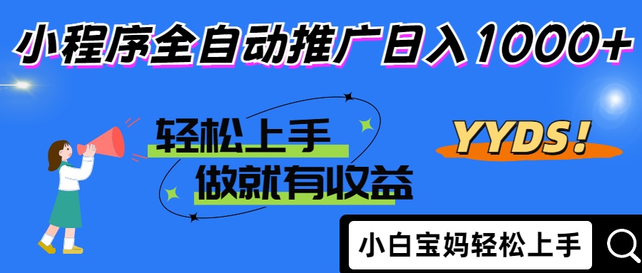 25年最新風口小程序全自動推廣日入1000+