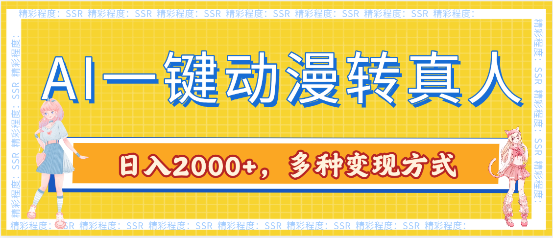 AI一鍵動漫轉(zhuǎn)真人,一條視頻點贊100w+,日入2000+,多種變現(xiàn)方式插圖 AI一鍵動漫轉(zhuǎn)真人,一條視頻點贊100w+,日入2000+,多種變現(xiàn)方式插圖