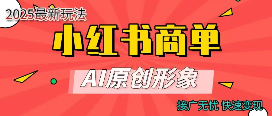 商單合作分成計劃，AI原創形象，每天五分鐘，接廣無憂，快速變現