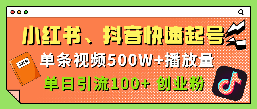 小紅書、抖音、快手快速起號，單條視頻500w播放量，單日引流100＋創業粉