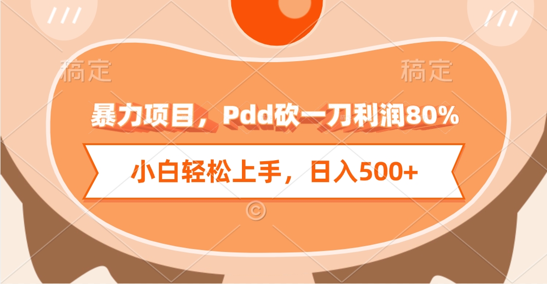 暴力項目，Pdd砍一刀利潤80%，小白輕松上手，日入500+