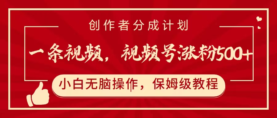 一條視頻,視頻號漲粉500+,開通創(chuàng)作者分成計劃
