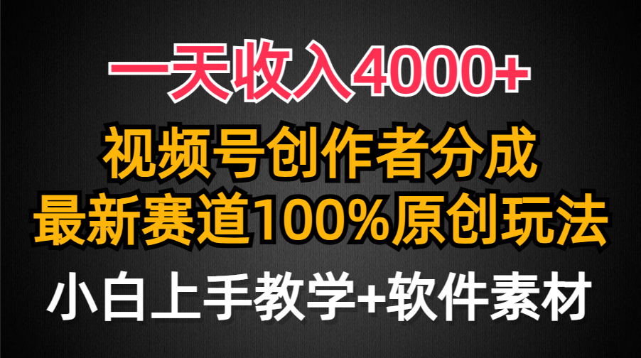 一天收入4000+,視頻號創作者分成最新賽道100%原創玩法,小白也可以輕松上手