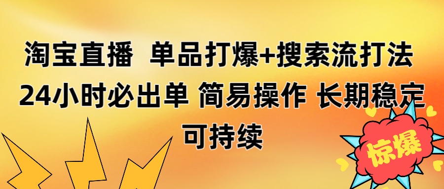 淘寶直播帶貨 單品打爆+搜索流打法 24小時必出單