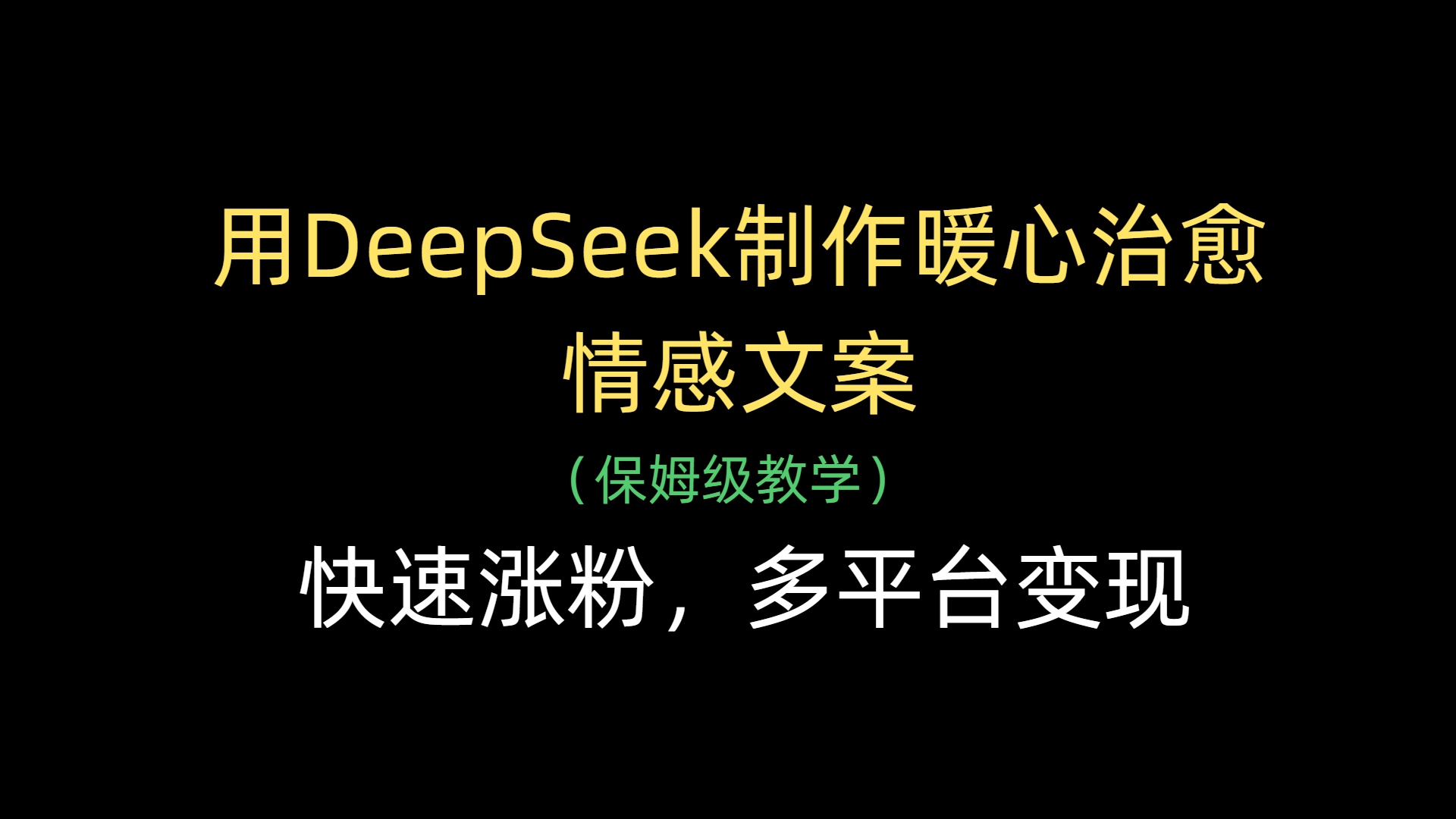 用DeepSeek制作暖心治愈情感文案，快速漲粉，多平臺變現