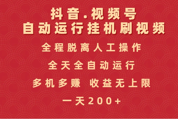 抖音視頻號自動運行掛機刷視頻，全程脫離人工操作，全天全自動運行，收益無上限