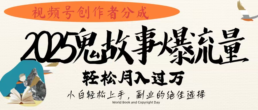 視頻號創(chuàng)作者分成，2025年鬼故事爆流量，小白輕松上手，副業(yè)的絕佳選擇，輕松月入過萬