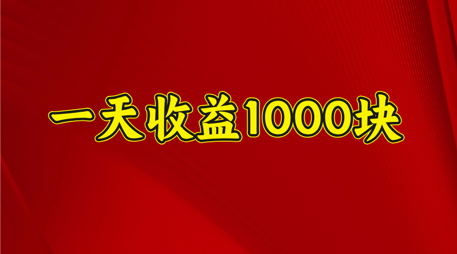 日收益1000多,4月份開始,好項目上線