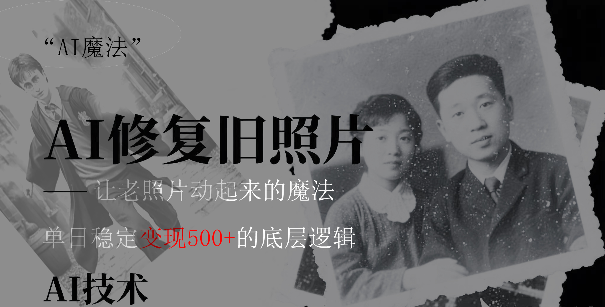 AI 魔法：讓泛黃舊照變成朋友圈爆款視頻，私域轉化率提升50%，單日變現500+