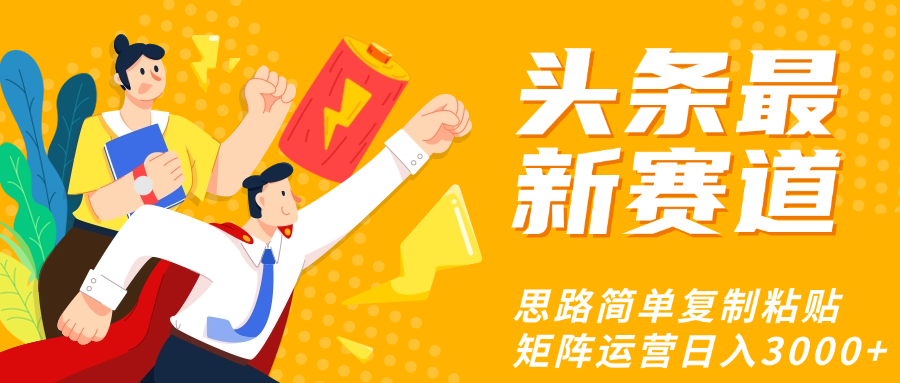 頭條玩法更新思路簡單復制粘貼即可