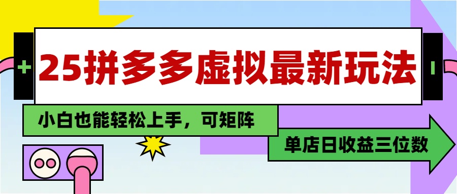 25最新拼多多虛擬電商,單店日入3位數(shù),小白也能快速上手,保姆級教程.