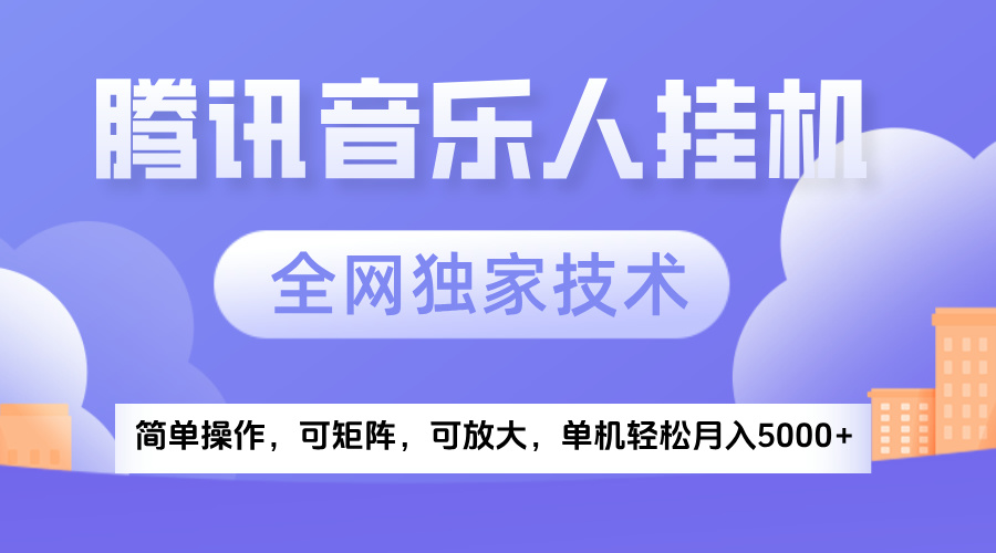 2025騰訊音樂掛機項目,全網獨家技術,全新玩法,輕松月入5000+插圖 2025騰訊音樂掛機項目,全網獨家技術,全新玩法,輕松月入5000+插圖