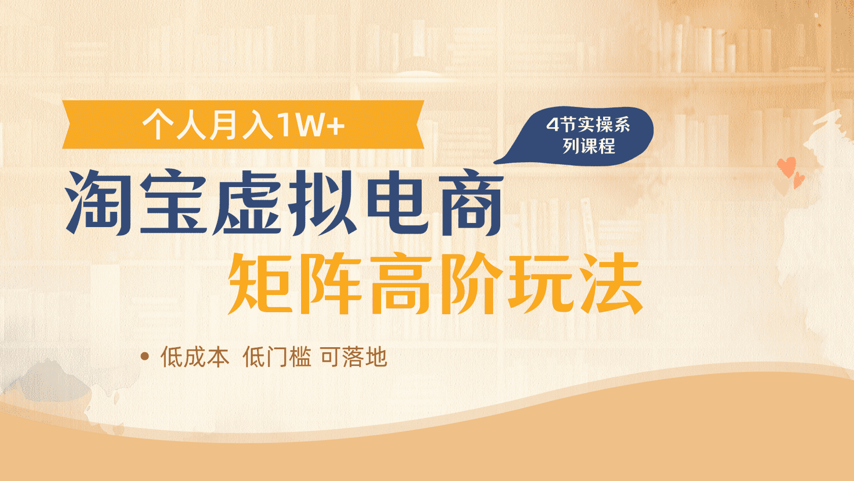 淘寶虛擬電商進階玩法，多店矩陣倍增收益，單人月入1W+