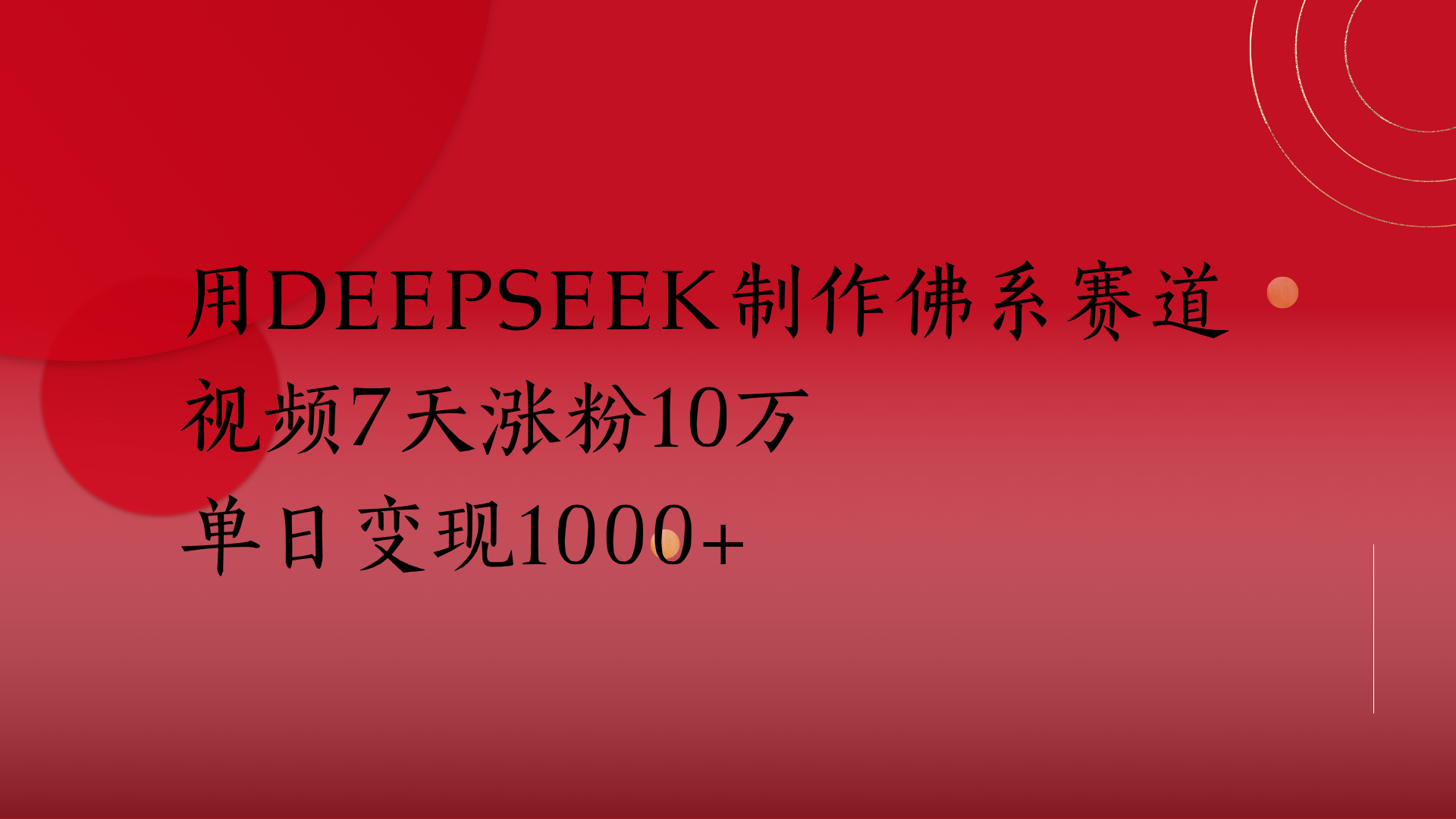 用Deepseek制作佛系賽道，視頻7天漲粉10萬單日變現1000+