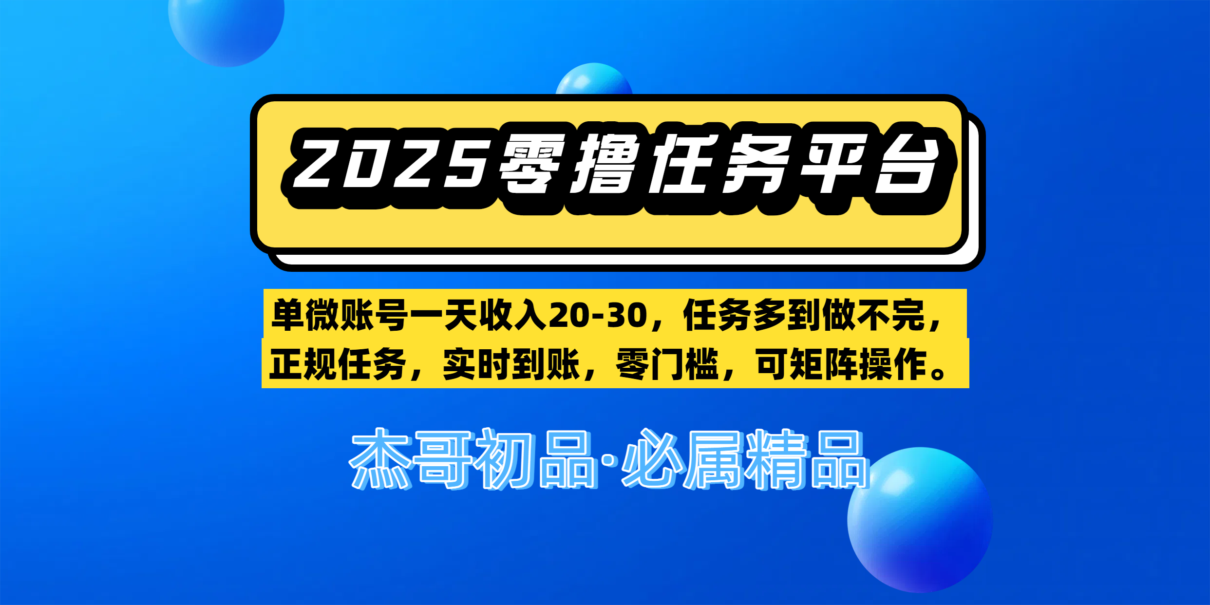 【零擼任務平臺第二期】單微賬號一天收入20-30，任務多到做不完，正規任務，實時到賬，零門檻，可矩陣操作。