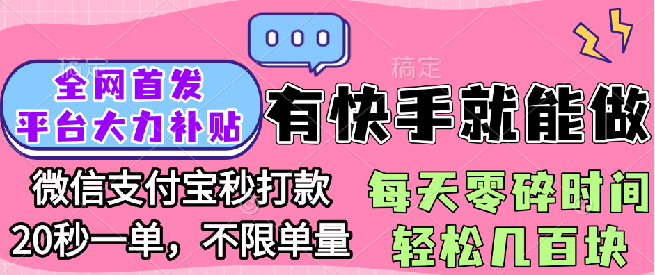全網(wǎng)首發(fā)項目, 有快手就能做, 每天零碎時間輕松幾百塊