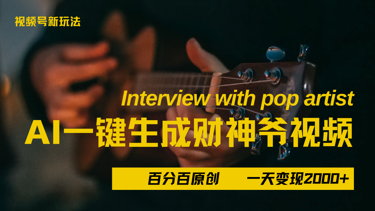 最新AI一件生成財神爺，玩轉各大平臺，百分之百原創，小白輕松上手，當天變現2000+