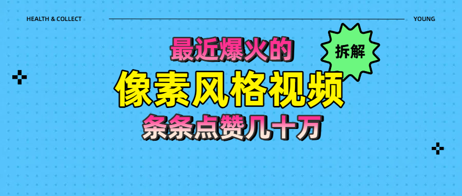 拆解最近爆火的像素風格視頻如何做到條條作品點贊幾十萬插圖