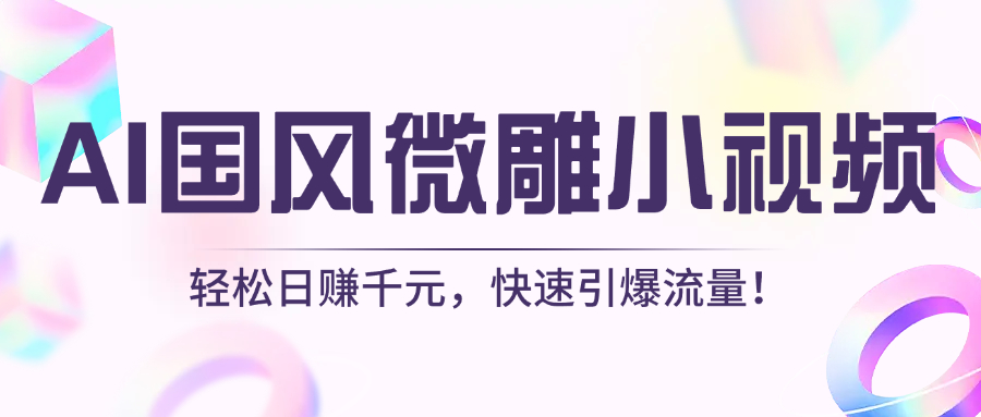 AI國風微雕小視頻:輕松日賺千元,快速引爆流量!插圖 AI國風微雕小視頻:輕松日賺千元,快速引爆流量!插圖