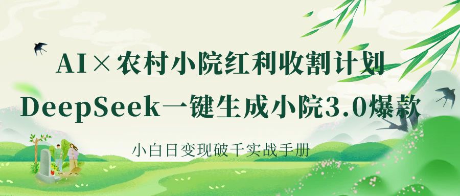 《AI×農村小院紅利收割：DeepSeek一鍵生成小院3.0爆款，小白日變現破千實戰手冊》