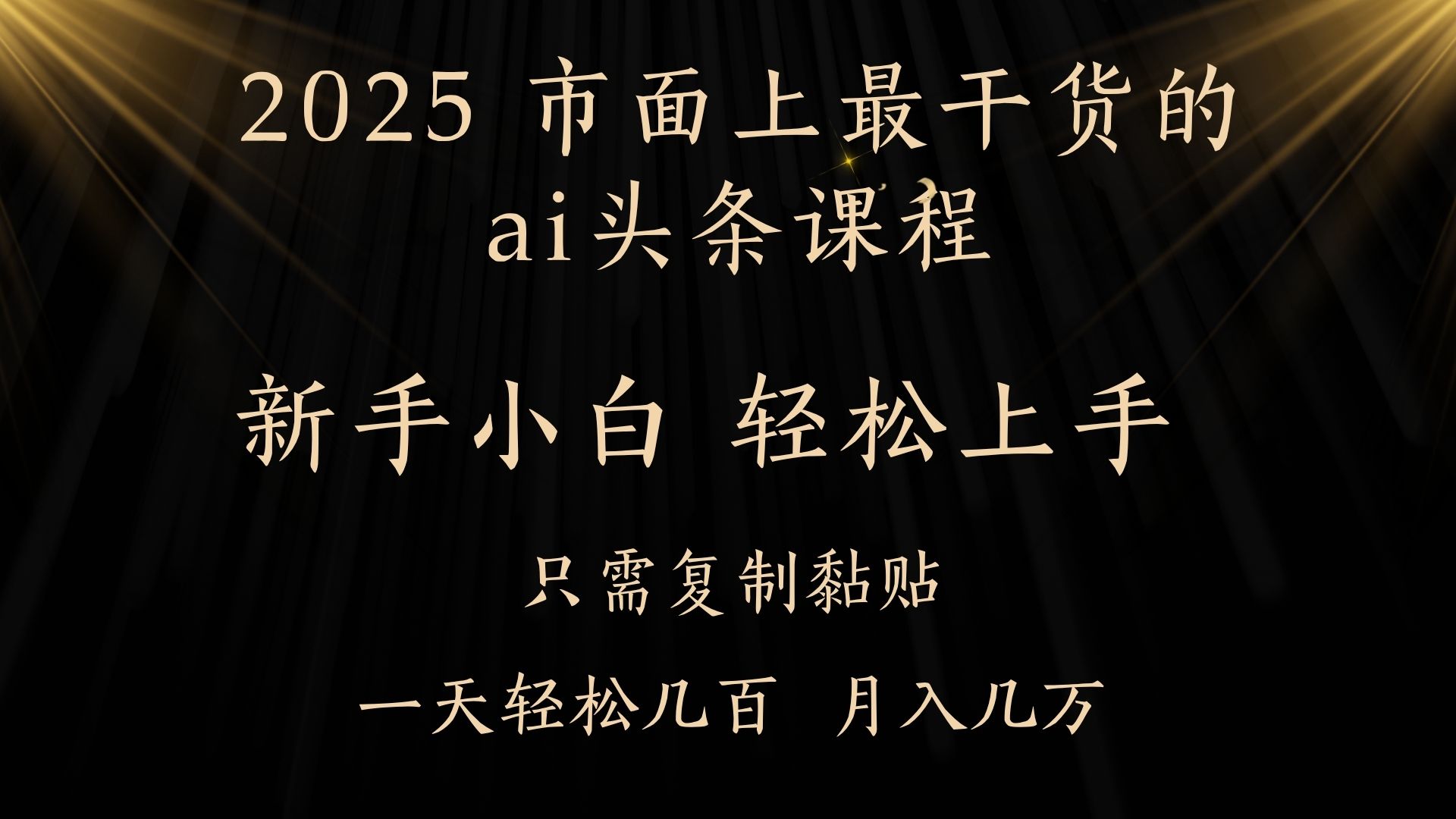 AI頭條搬磚,零門檻,可矩陣放大,幾分鐘一篇,小白輕松500+