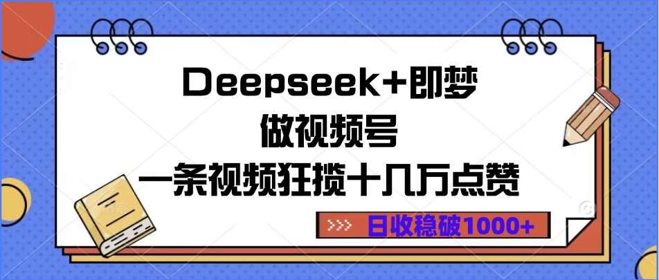 Deepseek+即夢做視頻號，一條視頻狂攬十幾萬點贊，日收穩(wěn)破1000+