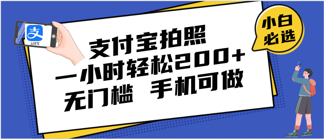 支付寶拍照 一小時輕松200+ 無門檻 有手機就可以做