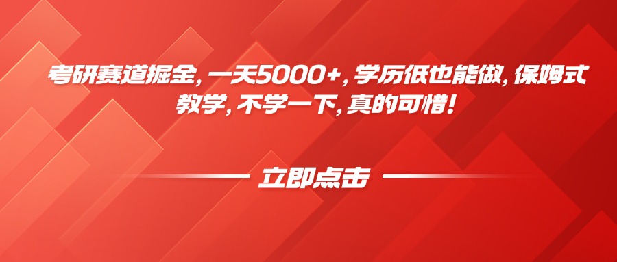 考研賽道掘金,一天5000+,學(xué)歷低也能做,保姆式教學(xué),不學(xué)一下,真的可惜!
