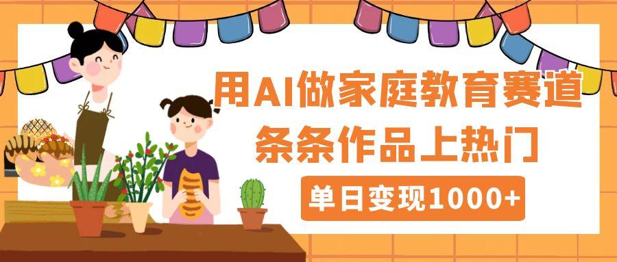 用DeepSeek做家庭教育賽道，條條作品上熱門，單日變現(xiàn)1000+